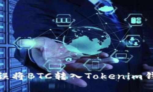 如何解决误将BTC转入Tokenim钱包的困境