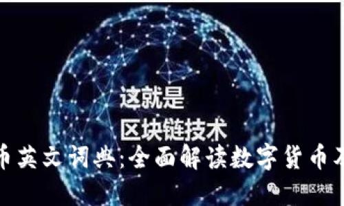 数字货币英文词典：全面解读数字货币及其术语