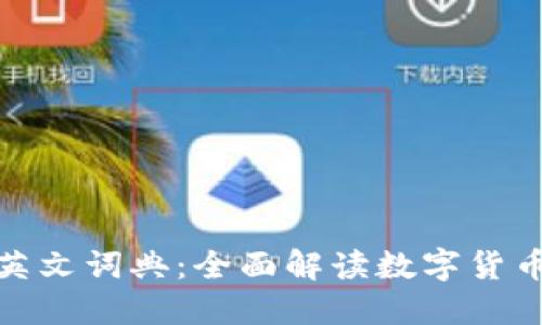 数字货币英文词典：全面解读数字货币及其术语