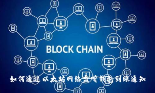 如何通过以太坊网络监听钱包到账通知