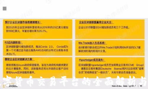
全球区块链数字货币交易平台的全面解析与未来发展展望
