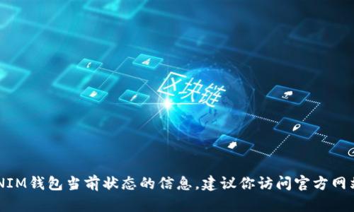 很抱歉，我无法提供关于TOKENIM钱包当前状态的信息。建议你访问官方网站或者相关社区了解最新动态。