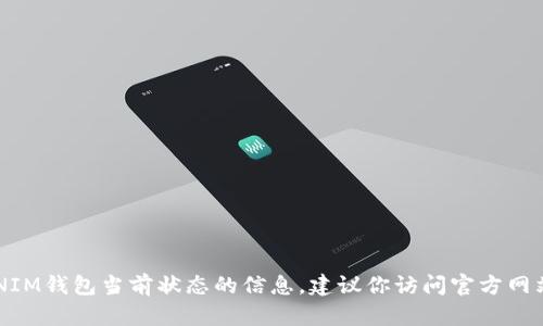 很抱歉，我无法提供关于TOKENIM钱包当前状态的信息。建议你访问官方网站或者相关社区了解最新动态。