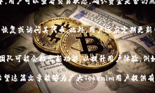   解决Tokenim代币无法转账的问题及相关指南 / 
 guanjianci Tokenim, 数字货币, 转账问题, 加密货币 /guanjianci 

在当今的数字货币市场中，用户在进行代币交易和转账时，有时会遇到一些问题，尤其是Tokenim代币无法转账的问题。本文将深入分析Tokenim无法转账的原因、解决方案以及一些相关的最佳实践。同时，我们也将探讨一些可能会影响代币转账的其他问题。随着对这些问题的深入探讨，用户将能够更好地理解Tokenim以及其在数字货币生态系统中的重要性。

Tokenim代币无法转账的原因
Tokenim作为一种加密货币，其设计理念是为了便捷、快速地进行资金转移。然而，一些用户报告称在执行代币转账时遇到困难。导致Tokenim无法转账的原因可能如下：

1. **网络拥堵**：数字货币交易通常依赖于区块链网络，这个网络可能因交易量过大而变得拥堵。当网络拥堵时，交易确认时间可能会显著增加，甚至导致交易失败。

2. **智能合约问题**：Tokenim可能采用智能合约来处理转账。当智能合约未能正确执行、或是代码存在漏洞时，转账请求可能被拒绝或无法完成。

3. **代币合约不兼容**：每种代币都有其合约和技术标准，Tokenim可能与某些钱包或交易所不兼容，导致用户无法成功转账。

4. **用户钱包问题**：用户的钱包可能出现技术故障，比如钱包版本过旧、未连接网络，甚至账户被锁定等，都会影响代币转账的有效性。

通过了解这些原因，用户可以采取相应的措施进行排查和解决。

如何解决Tokenim代币无法转账的问题
一旦遭遇Tokenim代币无法转账的情况，用户可以采取如下步骤进行自我诊断和解决问题：

1. **检查网络状态**：首先确保用户的网络连接正常。用户可以通过访问其他网站或应用程序来验证网络连接。如果发现网络不稳定，建议等待网络恢复后再尝试进行转账。

2. **确认交易确认时间**：在区块链浏览器上查看当前的交易确认状态，发现是否有其他交易被处理的延迟。在拥堵的情况下，用户可能需要耐心等待，或是选择在网络不那么繁忙的时段进行转账。

3. **更新钱包软件**：确保钱包应用程序是最新版本，一些旧版钱包可能不支持最新的代币合约或功能。更新后重启钱包，再尝试进行转账。如果在更新后仍存在问题，用户可以考虑直接使用官方钱包。

4. **联系技术支持**：如果用户已经尝试了一切仍然无法解决问题，强烈建议联系Tokenim的技术支持团队。提供详细信息，包括失败转账的时间、金额及相关地址，以便他们进行调查与协助。

用户可能会问的相关问题
在处理Tokenim代币转账问题时，用户可能会有以下几个相关问题。接下来将一一进行详细解答。

h41. Tokenim代币的转账手续费是多少？/h4
许多用户在进行加密货币转账时，都特别关注手续费问题。Tokenim代币的转账费用取决于多种因素，包括网络状态、拥堵情况及用户选择的交易优先级。一般情况下，手续费会随着网络的流量变化而变化。在网络较为拥堵时，用户可以选择增加手续费，以便更快地完成交易。相对较低的手续费通常会导致更慢的交易确认速度，因此用户需要结合自己的需求合理选择。

h42. 如果Tokenim代币转账失败，资金会丢失吗？/h4
用户在执行Tokenim代币转账时，若出现转账失败的情况，首先要冷静。通常情况下，转账失败并不会导致资金丢失。交易未能成功提交到区块链时，用户的Tokenim代币将返回到原来的钱包中。用户可以查看交易状态，确认资金是否仍然在账户内。如果代币在转账过程中被错误扣除而未返回账户，用户应立即联系Tokenim的技术支持，寻求帮助。

h43. 如何安全地存储和管理Tokenim代币？/h4
安全存储Tokenim代币非常关键。建议用户将代币存储在硬件钱包中，这种设备提供额外的安全层级，防止黑客攻击。同时，确保钱包的私钥和恢复助记词不被泄露。没有这些信息，用户将无法恢复或访问其代币。此外，用户还应定期更新钱包软件，保持安全性。使用信誉良好的交易所进行交易也是确保存储安全的一部分，用户应选择遵循安全实践的平台。

h44. Tokenim代币的未来发展趋势是什么？/h4
Tokenim代币作为一种新兴的数字资产，未来可能会面临许多的挑战和机遇。随着全球对区块链技术及加密货币的接受度不断提高，Tokenim有望在相关生态系统中扮演更重要的角色。开发团队可能会推出新功能，以提升用户体验，例如改进转账速度、降低交易费用或是增加与其他数字资产的兼容性。同时，市场对数字货币监管的政策变动也会影响Tokenim的发展方向。投资者应密切关注行业动态，以做出明智的投资决策。

综上所述，Tokenim代币无法转账的问题在数字货币的使用过程中是一个常见的现象。用户通过理解潜在原因、采用合适的解决策略以及关注代币相关问题，能够有效提高自己的使用体验。希望这篇文章能够为广大Tokenim用户提供有价值的信息，为今后的代币管理和交易打下基础。