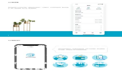   解决Tokenim代币无法转账的问题及相关指南 / 
 guanjianci Tokenim, 数字货币, 转账问题, 加密货币 /guanjianci 

在当今的数字货币市场中，用户在进行代币交易和转账时，有时会遇到一些问题，尤其是Tokenim代币无法转账的问题。本文将深入分析Tokenim无法转账的原因、解决方案以及一些相关的最佳实践。同时，我们也将探讨一些可能会影响代币转账的其他问题。随着对这些问题的深入探讨，用户将能够更好地理解Tokenim以及其在数字货币生态系统中的重要性。

Tokenim代币无法转账的原因
Tokenim作为一种加密货币，其设计理念是为了便捷、快速地进行资金转移。然而，一些用户报告称在执行代币转账时遇到困难。导致Tokenim无法转账的原因可能如下：

1. **网络拥堵**：数字货币交易通常依赖于区块链网络，这个网络可能因交易量过大而变得拥堵。当网络拥堵时，交易确认时间可能会显著增加，甚至导致交易失败。

2. **智能合约问题**：Tokenim可能采用智能合约来处理转账。当智能合约未能正确执行、或是代码存在漏洞时，转账请求可能被拒绝或无法完成。

3. **代币合约不兼容**：每种代币都有其合约和技术标准，Tokenim可能与某些钱包或交易所不兼容，导致用户无法成功转账。

4. **用户钱包问题**：用户的钱包可能出现技术故障，比如钱包版本过旧、未连接网络，甚至账户被锁定等，都会影响代币转账的有效性。

通过了解这些原因，用户可以采取相应的措施进行排查和解决。

如何解决Tokenim代币无法转账的问题
一旦遭遇Tokenim代币无法转账的情况，用户可以采取如下步骤进行自我诊断和解决问题：

1. **检查网络状态**：首先确保用户的网络连接正常。用户可以通过访问其他网站或应用程序来验证网络连接。如果发现网络不稳定，建议等待网络恢复后再尝试进行转账。

2. **确认交易确认时间**：在区块链浏览器上查看当前的交易确认状态，发现是否有其他交易被处理的延迟。在拥堵的情况下，用户可能需要耐心等待，或是选择在网络不那么繁忙的时段进行转账。

3. **更新钱包软件**：确保钱包应用程序是最新版本，一些旧版钱包可能不支持最新的代币合约或功能。更新后重启钱包，再尝试进行转账。如果在更新后仍存在问题，用户可以考虑直接使用官方钱包。

4. **联系技术支持**：如果用户已经尝试了一切仍然无法解决问题，强烈建议联系Tokenim的技术支持团队。提供详细信息，包括失败转账的时间、金额及相关地址，以便他们进行调查与协助。

用户可能会问的相关问题
在处理Tokenim代币转账问题时，用户可能会有以下几个相关问题。接下来将一一进行详细解答。

h41. Tokenim代币的转账手续费是多少？/h4
许多用户在进行加密货币转账时，都特别关注手续费问题。Tokenim代币的转账费用取决于多种因素，包括网络状态、拥堵情况及用户选择的交易优先级。一般情况下，手续费会随着网络的流量变化而变化。在网络较为拥堵时，用户可以选择增加手续费，以便更快地完成交易。相对较低的手续费通常会导致更慢的交易确认速度，因此用户需要结合自己的需求合理选择。

h42. 如果Tokenim代币转账失败，资金会丢失吗？/h4
用户在执行Tokenim代币转账时，若出现转账失败的情况，首先要冷静。通常情况下，转账失败并不会导致资金丢失。交易未能成功提交到区块链时，用户的Tokenim代币将返回到原来的钱包中。用户可以查看交易状态，确认资金是否仍然在账户内。如果代币在转账过程中被错误扣除而未返回账户，用户应立即联系Tokenim的技术支持，寻求帮助。

h43. 如何安全地存储和管理Tokenim代币？/h4
安全存储Tokenim代币非常关键。建议用户将代币存储在硬件钱包中，这种设备提供额外的安全层级，防止黑客攻击。同时，确保钱包的私钥和恢复助记词不被泄露。没有这些信息，用户将无法恢复或访问其代币。此外，用户还应定期更新钱包软件，保持安全性。使用信誉良好的交易所进行交易也是确保存储安全的一部分，用户应选择遵循安全实践的平台。

h44. Tokenim代币的未来发展趋势是什么？/h4
Tokenim代币作为一种新兴的数字资产，未来可能会面临许多的挑战和机遇。随着全球对区块链技术及加密货币的接受度不断提高，Tokenim有望在相关生态系统中扮演更重要的角色。开发团队可能会推出新功能，以提升用户体验，例如改进转账速度、降低交易费用或是增加与其他数字资产的兼容性。同时，市场对数字货币监管的政策变动也会影响Tokenim的发展方向。投资者应密切关注行业动态，以做出明智的投资决策。

综上所述，Tokenim代币无法转账的问题在数字货币的使用过程中是一个常见的现象。用户通过理解潜在原因、采用合适的解决策略以及关注代币相关问题，能够有效提高自己的使用体验。希望这篇文章能够为广大Tokenim用户提供有价值的信息，为今后的代币管理和交易打下基础。