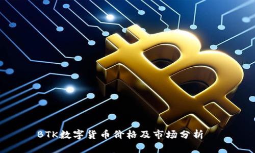 BTK数字货币价格及市场分析  