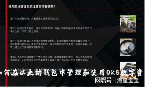 如何在以太坊钱包中管理和使用OKB数字资产