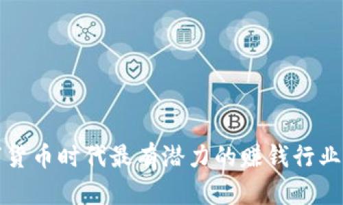 数字货币时代最有潜力的赚钱行业分析