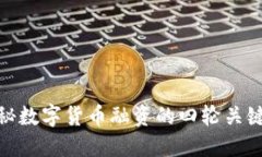 : 揭秘数字货币融资的四轮