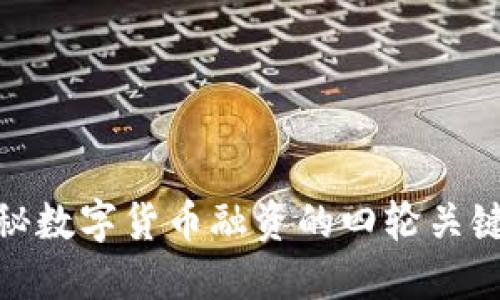 : 揭秘数字货币融资的四轮关键流程
