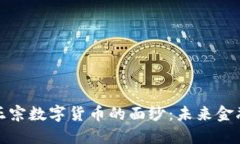 揭开隐藏的正宗数字货币