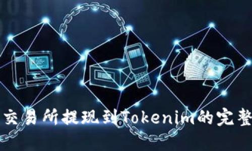 欧意交易所提现到Tokenim的完整指南
