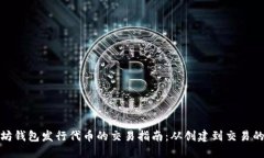 : 以太坊钱包发行代币的交