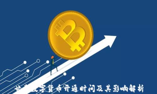 
甘肃数字货币开通时间及其影响解析