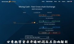 甘肃数字货币开通时间及