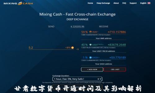 
甘肃数字货币开通时间及其影响解析