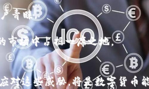 
数字货币的最强对手解析：传统金融、政府监管、区块链竞争与技术创新

关键词
数字货币, 传统金融, 政府监管, 区块链竞争

引言
数字货币近年来以其去中心化、快速交易和低交易成本等优点，吸引了越来越多的投资者和用户。然而，随着其影响力的逐步扩大，许多领域开始对其产生了强烈的竞争和威胁。从传统金融机构到政府监管，再到技术上的区块链竞争，数字货币周围的竞争环境愈加复杂。本文将详细探讨数字货币最强对手的多重面相，并分析其可能的影响与未来的发展方向。

传统金融机构的挑战
传统金融机构如银行和证券公司等长期以来占据着金融领域的主导地位。它们拥有丰富的经验、强大的网络和稳定的客户群体。然而，一个不可否认的事实是，传统金融正面临着数字货币的强烈挑战。

首先，数字货币的核心优势在于其去中心化的特性，使得用户可以在没有中介的情况下直接进行交易。这意味着用户能够规避传统银行所收取的高额手续费和融资成本，有效提高资金的流转效率。

其次，传统金融机构在创新上面临着一定的滞后性。许多银行和金融机构往往对数字技术的适应速度较慢，造成自身业务与市场需求之间的错位。相比之下，数字货币能够更快地适应市场变动，吸引到年轻且拥抱新技术的用户群体。

此外，监管的问题也使得传统金融面临挑战。尽管监管是保护消费者和维护金融稳定的重要因素，但过于严格的监管可能导致金融创新的停滞。而数字货币则因为其区块链技术的透明性，能够在一定程度上规避某些监管障碍，提供相对自由的交易环境。

综上所述，传统金融机构正在感受到数字货币带来的巨大压力。虽然这些机构已经开始重视并尝试与数字货币进行合作，但从整体来看，数字货币仍然是其最大的竞争对手之一。

政府监管的影响
政府监管也是数字货币面临的重要对手。不同国家对于数字货币的监管政策差异巨大，而这样的不确定性无疑给数字货币的发展带来了挑战。

一些国家对数字货币采取了完全禁止的态度，如中国，监管政策的趋严直接导致了许多数字货币交易平台的关闭以及初创项目的停滞。而有些国家则采取了相对宽松的态度，鼓励数字货币与区块链技术的发展，这使得这些国家能够在技术创新和经济增长方面掌握先机。

政府的监管不仅针对交易行为，还涉及到数字货币的合规性问题。一些国家要求数字货币交易平台和钱包提供商遵循KYC（了解你的客户）和AML（反洗钱）等规定。这为数字货币的发展带来了一定的操作难度。

尽管监管可能为数字币行业带来一定的负面影响，但也有利于行业的规范化。理想情况下，合理的监管能够在保护用户和防止金融风险的同时，促进数字货币领域的健康发展。

区块链技术的竞争
区块链是数字货币的底层技术，而区块链自身的竞争也可能成为数字货币发展的一个重要障碍。目前，有许多不同的区块链项目围绕着数字货币展开竞争。它们在技术、功能和应用场景上各具特色，难免会对数字货币的发展造成影响。

例如，除了比特币和以太坊以外，一些新兴的区块链项目如波卡（Polkadot）和索拉纳（Solana）以其更快的交易速度、更高的扩展性来吸引开发者和投资者。这样的技术竞争可能造成数字货币市场变得更加分散，用户的选择变多的同时，也面临着信息过载和判断难度加大的问题。

此外，某些区块链技术在处理速度、安全性等方面能够提供更优质的用户体验，这可能直接影响到用户对于某一数字货币的接受度和使用频率。如果其他区块链项目能够提供更好的服务，用户可能会选择其他平台而非当前流行的数字货币。

因此，未来的数字货币必须在技术上不断创新，提高其解决方案的有效性和便捷性，以应对来自区块链技术的多重竞争。

技术创新与市场变动
随着人工智能、物联网等新兴技术的发展，新的市场变化随时可能对数字货币产生影响。技术创新是推动数字货币生态系统发展的重要力量，与此同时，也可能是其最大的竞争对手。

例如，人工智能可以在投资决策、风险管理等方面提供新的解决方案。而这些解决方案若能有效整合到传统金融和数字货币中，都会对市场产生很大的冲击。与此同时，新的支付方式例如使用生物识别技术进行身份验证等，将进一步提升交易的安全性和效率。

然而，技术的迅速发展也可能带来新的问题。例如，数字货币系统是否能够及时相应新的技术需求？这对于投资者和用户来说，都是一个未知因素。

技术创新对数字货币的发展既是机遇也是挑战。只有在不断的创新中，数字货币才能保持对抗其他竞争对手的优势，持续加强市场地位。

常见问题解答

1. 为什么数字货币会面临传统金融的挑战？
数字货币的出现本质上是对传统金融系统的一个颠覆。由于传统金融长期以来的运作模式存在许多局限性，比如较高的交易成本、繁复的审核流程等，而数字货币的去中心化交易特性允许用户以更低的成本进行交易，极大地提升了交易的效率。同时，数字货币的快速成交和全球范围的可用性，相较于区域性、央行主导的传统金融体制，显得更加便捷。

传统金融必须进行创新来迎击这一挑战，包括推行数字化服务、提升技术能力、降低交易费用等，以吸引失去的客户群体。此外，关于货币安全性和金融稳定性的问题也需要得到有效解决，否则传统金融将面临更加被动的局面。

2. 如何看待政府监管对数字货币的影响？
政府监管的提升对于数字货币市场既有保护作用，又有一定的负面影响。监管能够打击洗钱、诈骗等不法行为，提升用户对数字货币的信任度。然而，过于严苛的法规可能导致许多相关企业的撤资或撤退，从而市场活力降低。

不同国家的政策差异显著，用户可能会因为政府政策的变动而受到影响，这时需要及时获取政策信息，并分析其对市场的可能影响。最终目标应是形成合理的监管框架，保护消费者利益的同时，推动行业健康有序地发展。

3. 区块链技术的竞争会如何影响数字货币的市场地位？
区块链技术作为数字货币的基础，任何新兴技术都可能对其带来潜在的竞争。因此，数字货币必须快速应对来自各种区块链项目的压力。不同的区块链网络具有各自的特点，有些可能更适用于特定的应用场景，这就可能导致用户向其他币种或项目迁徙，形成对现有数字货币的威胁。

为了应对区块链技术竞赛带来的挑战，数字货币需不断改善其性能和安全性，拓展其应用范围，并增强用户体验。这样，才能确保在激烈的市场环境中保持竞争优势。

4. 技术创新如何促使数字货币的进一步发展？
技术创新是推动数字货币生态系统发展的核心动力。随着人工智能、数据分析、物联网等新技术的变革，数字货币将能够在风险控制、用户交易体验以及合规性等方面自身机制，从而提升市场竞争力。

例如，AI驱动的算法可以帮助用户进行实时市场分析，做出更为精准的投资决策。同时，新的支付手段（如生物识别支付）能够有效提升交易的安全性和效率，受到用户青睐。

然而，技术变革带来的不仅是机遇，还有挑战。数字货币需要平衡创新和安全的关系，确保系统的稳定性和用户的信任。在技术创新的浪潮中，走在前列，才能在未来的市场中占据一席之地。

总结
数字货币作为一种新生事物，其存在不断触碰金融、科技等多用途领域的边界。最强对手不仅包括传统金融机构和政府监管，还包括区块链竞争和技术创新，而如何应对这些威胁，将是数字货币能否蓬勃发展的关键。从各方的竞争与合作中谋求平衡和共赢，是数字货币创作者与用户共同面临的重要课题。