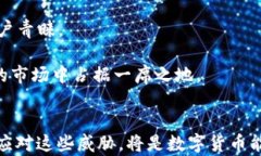 数字货币的最强对手解析