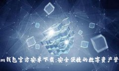Tokenim钱包官方安卓下载：