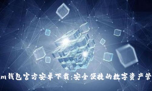 Tokenim钱包官方安卓下载：安全便捷的数字资产管理工具