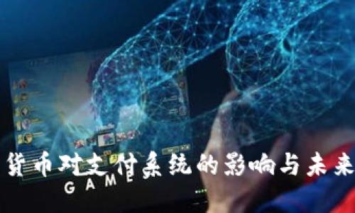 数字货币对支付系统的影响与未来展望