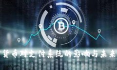 数字货币对支付系统的影