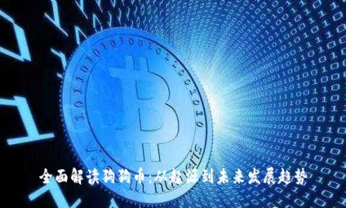 全面解读狗狗币：从起源到未来发展趋势
