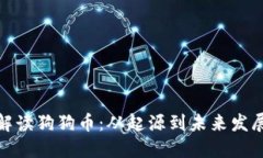 全面解读狗狗币：从起源