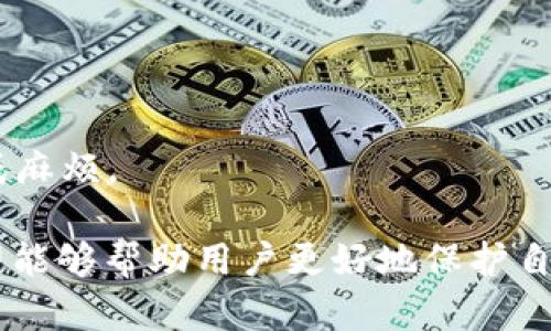   数字货币支付中的安全性与密码管理问题解析 / 
 guanjianci 数字货币,支付密码,安全性,密码管理 /guanjianci 

数字货币的快速发展和广泛应用为人们的生活带来了诸多便利，但与此同时，其安全性问题也日益突出。其中，支付密码的管理和保护成为了用户面临的一大挑战。在这篇文章中，我们将深入解析数字货币支付中的安全性和密码管理问题，并探讨相关的解决方案和最佳实践。

首先，我们需要了解数字货币支付的特点与优势。数字货币支付不仅可以实现即时转账，还能够降低交易手续费，突破国界限制，使得跨境支付变得更加便捷。然而，正如传统金融系统一样，数字货币支付同样面临着欺诈、黑客攻击以及用户管理不善等风险。

支付密码的概念与重要性
支付密码通常是指在进行数字货币交易时，为了保护账户安全而需要输入的一组字符。它的重要性不言而喻，因为支付密码是用户身份的唯一识别标识，一旦它被第三方获取，可能导致用户资金的巨大损失。

除了常规的密码设置外，许多数字货币平台还提供了额外的安全措施，包括双重认证、冷钱包存储等。这些措施的实施可以大幅提高用户资产的安全性，减少被攻击和盗取的风险。

数字货币支付密码管理的最佳实践
为了有效管理数字货币支付密码，用户可以采取以下几种最佳实践：

1. **定期更换密码**：用户应定期更换支付密码，避免长时间使用同一密码，这样可以降低密码被破解的风险。

2. **使用复杂密码**：复杂的密码通常包括字母、数字和特殊符号的组合，这样可以有效增加密码的破解难度。

3. **启用双重认证**：许多数字货币平台都提供双重认证功能，用户可以通过短信或应用程序获得一次性代码，以增强账户的安全性。

4. **定期检查账户活动**：用户应定期检查自己的账户活动，以及时发现异常交易并采取措施。

数字货币支付中的常见安全威胁
在数字货币支付中，用户面临多种安全威胁。以下是一些常见的威胁及其应对措施：

1. **钓鱼攻击**：黑客通过伪造网站或邮件，诱骗用户输入支付密码。用户应通过官方渠道访问平台，避免点击可疑链接。

2. **黑客攻击**：数字货币交易所可能成为黑客攻击的目标。用户应选择知名且安全性较高的平台，并启用安全功能。

3. **恶意软件**：用户设备中存在恶意软件可能导致关键数据被盗取。定期更新设备的防病毒软件，确保设备安全。

4. **社交工程**：攻击者可能通过社交手段获取用户的信任，以获取支付密码。用户应提高警惕，避免在非官方渠道泄露个人信息。

数字货币支付密码遗忘后的恢复方法
忘记支付密码是许多用户面临的普遍问题。不同平台提供的恢复方法略有不同，但一般可以通过以下几个步骤进行恢复：

1. **找回密码选项**：大多数数字货币交易平台都提供“找回密码”选项，用户可以通过注册时绑定的邮箱或电话号码获取重置链接。

2. **身份验证**：用户在进行密码重置时，可能需要回答安全问题或输入账号相关信息以确认身份。

3. **联系客服**：如果用户无法通过常规方法找回密码，可以联系平台的客服团队，提供相关身份资料进行人工干预。

如何提高支付密码的安全性
除了上述管理措施，用户还可以采取以下措施提升支付密码的安全性：

1. **使用密码管理器**：密码管理器可以帮助用户生成和存储复杂的密码，不必记住每个账户的密码，减少记忆负担。

2. **避免重复使用密码**：不同平台和服务应使用不同的密码，防止一处泄露导致所有账户受到威胁。

3. **关注安全更新**：用户应关注所使用平台的安全更新和漏洞通告，定期确认自己的账户状态。

4. **教育自己和他人**：了解网络安全知识，提高自己的安全意识，防范诈骗和数据泄露。

四个可能相关的问题
1. 如何选择安全的数字货币交易平台？
在选择安全的数字货币交易平台时，用户应考虑以下几个因素：

1. **平台声誉**：了解平台的历史、用户评价以及任何可能的安全事件记录。

2. **安全功能**：确保平台提供多种安全功能，例如双重认证、保险机制等。

3. **合规性**：选择受监管的平台，确保其运营符合当地法律法规。

4. **用户支持**：良好的客服支持能帮助用户在遇到问题时及时解决。

2. 数字货币支付密码如何与普通金融支付密码区分？
数字货币支付密码与普通金融支付密码的主要区别在于其技术架构和风险点：

1. **技术基础**：数字货币支付基于区块链技术，而普通金融支付常依赖中心化数据库。

2. **秋磨性**：数字货币受到的攻击形态与普通金融支付不同，例如链上攻击、智能合约漏洞等。

3. **匿名性与透明性**：数字货币交易可以是匿名的，但透明度高，普通金融支付通常不具备匿名性。

4. **跨境支付**：数字货币可以实现无国界支付，而普通金融支付总是受到国界和货币政策的限制。

3. 遇到支付密码被盗的情况下，该如何处理？
一旦发现支付密码被盗，用户应立即采取如下步骤：

1. **立即更改密码**：迅速修改支付密码，防止进一步的损失。

2. **冻结账户**：联系平台客服以冻结账户，防止非法交易发生。

3. **检查交易记录**：仔细检查最近的交易记录，确认是否有未经授权的交易。

4. **报警并追踪**：如果损失严重，应向当地警方报告，并尽量追踪资金流向。

4. 如果忘记数字货币支付密码，有什么补救措施？
忘记数字货币支付密码后的补救措施主要有：

1. **使用找回功能**：绝大多数平台都提供找回密码的选项，用户可以按照指引操作。

2. **使用安全问题**：如果平台提供安全问题，用户应确保输入正确的答案以验证身份。

3. **联系技术支持**：如果以上措施无效，联系技术支持，提供身份验证信息以获得帮助。

4. **保持冷静，防止焦虑导致错误操作**：恢复密码的过程中，保持冷静，仔细阅读每一步指示，避免因操作失误进一步造成麻烦。

通过以上的分析与探讨，我们不仅深入了解了数字货币支付密码的安全性和管理问题，还提供了多种解决和预防措施，希望能够帮助用户更好地保护自己的资产安全。数字货币的未来充满可能，我们也应以安全为前提，迎接这一崭新的支付时代。