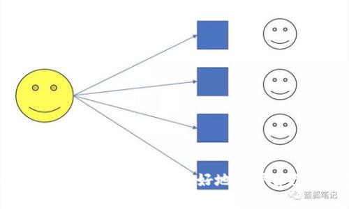   数字货币支付中的安全性与密码管理问题解析 / 
 guanjianci 数字货币,支付密码,安全性,密码管理 /guanjianci 

数字货币的快速发展和广泛应用为人们的生活带来了诸多便利，但与此同时，其安全性问题也日益突出。其中，支付密码的管理和保护成为了用户面临的一大挑战。在这篇文章中，我们将深入解析数字货币支付中的安全性和密码管理问题，并探讨相关的解决方案和最佳实践。

首先，我们需要了解数字货币支付的特点与优势。数字货币支付不仅可以实现即时转账，还能够降低交易手续费，突破国界限制，使得跨境支付变得更加便捷。然而，正如传统金融系统一样，数字货币支付同样面临着欺诈、黑客攻击以及用户管理不善等风险。

支付密码的概念与重要性
支付密码通常是指在进行数字货币交易时，为了保护账户安全而需要输入的一组字符。它的重要性不言而喻，因为支付密码是用户身份的唯一识别标识，一旦它被第三方获取，可能导致用户资金的巨大损失。

除了常规的密码设置外，许多数字货币平台还提供了额外的安全措施，包括双重认证、冷钱包存储等。这些措施的实施可以大幅提高用户资产的安全性，减少被攻击和盗取的风险。

数字货币支付密码管理的最佳实践
为了有效管理数字货币支付密码，用户可以采取以下几种最佳实践：

1. **定期更换密码**：用户应定期更换支付密码，避免长时间使用同一密码，这样可以降低密码被破解的风险。

2. **使用复杂密码**：复杂的密码通常包括字母、数字和特殊符号的组合，这样可以有效增加密码的破解难度。

3. **启用双重认证**：许多数字货币平台都提供双重认证功能，用户可以通过短信或应用程序获得一次性代码，以增强账户的安全性。

4. **定期检查账户活动**：用户应定期检查自己的账户活动，以及时发现异常交易并采取措施。

数字货币支付中的常见安全威胁
在数字货币支付中，用户面临多种安全威胁。以下是一些常见的威胁及其应对措施：

1. **钓鱼攻击**：黑客通过伪造网站或邮件，诱骗用户输入支付密码。用户应通过官方渠道访问平台，避免点击可疑链接。

2. **黑客攻击**：数字货币交易所可能成为黑客攻击的目标。用户应选择知名且安全性较高的平台，并启用安全功能。

3. **恶意软件**：用户设备中存在恶意软件可能导致关键数据被盗取。定期更新设备的防病毒软件，确保设备安全。

4. **社交工程**：攻击者可能通过社交手段获取用户的信任，以获取支付密码。用户应提高警惕，避免在非官方渠道泄露个人信息。

数字货币支付密码遗忘后的恢复方法
忘记支付密码是许多用户面临的普遍问题。不同平台提供的恢复方法略有不同，但一般可以通过以下几个步骤进行恢复：

1. **找回密码选项**：大多数数字货币交易平台都提供“找回密码”选项，用户可以通过注册时绑定的邮箱或电话号码获取重置链接。

2. **身份验证**：用户在进行密码重置时，可能需要回答安全问题或输入账号相关信息以确认身份。

3. **联系客服**：如果用户无法通过常规方法找回密码，可以联系平台的客服团队，提供相关身份资料进行人工干预。

如何提高支付密码的安全性
除了上述管理措施，用户还可以采取以下措施提升支付密码的安全性：

1. **使用密码管理器**：密码管理器可以帮助用户生成和存储复杂的密码，不必记住每个账户的密码，减少记忆负担。

2. **避免重复使用密码**：不同平台和服务应使用不同的密码，防止一处泄露导致所有账户受到威胁。

3. **关注安全更新**：用户应关注所使用平台的安全更新和漏洞通告，定期确认自己的账户状态。

4. **教育自己和他人**：了解网络安全知识，提高自己的安全意识，防范诈骗和数据泄露。

四个可能相关的问题
1. 如何选择安全的数字货币交易平台？
在选择安全的数字货币交易平台时，用户应考虑以下几个因素：

1. **平台声誉**：了解平台的历史、用户评价以及任何可能的安全事件记录。

2. **安全功能**：确保平台提供多种安全功能，例如双重认证、保险机制等。

3. **合规性**：选择受监管的平台，确保其运营符合当地法律法规。

4. **用户支持**：良好的客服支持能帮助用户在遇到问题时及时解决。

2. 数字货币支付密码如何与普通金融支付密码区分？
数字货币支付密码与普通金融支付密码的主要区别在于其技术架构和风险点：

1. **技术基础**：数字货币支付基于区块链技术，而普通金融支付常依赖中心化数据库。

2. **秋磨性**：数字货币受到的攻击形态与普通金融支付不同，例如链上攻击、智能合约漏洞等。

3. **匿名性与透明性**：数字货币交易可以是匿名的，但透明度高，普通金融支付通常不具备匿名性。

4. **跨境支付**：数字货币可以实现无国界支付，而普通金融支付总是受到国界和货币政策的限制。

3. 遇到支付密码被盗的情况下，该如何处理？
一旦发现支付密码被盗，用户应立即采取如下步骤：

1. **立即更改密码**：迅速修改支付密码，防止进一步的损失。

2. **冻结账户**：联系平台客服以冻结账户，防止非法交易发生。

3. **检查交易记录**：仔细检查最近的交易记录，确认是否有未经授权的交易。

4. **报警并追踪**：如果损失严重，应向当地警方报告，并尽量追踪资金流向。

4. 如果忘记数字货币支付密码，有什么补救措施？
忘记数字货币支付密码后的补救措施主要有：

1. **使用找回功能**：绝大多数平台都提供找回密码的选项，用户可以按照指引操作。

2. **使用安全问题**：如果平台提供安全问题，用户应确保输入正确的答案以验证身份。

3. **联系技术支持**：如果以上措施无效，联系技术支持，提供身份验证信息以获得帮助。

4. **保持冷静，防止焦虑导致错误操作**：恢复密码的过程中，保持冷静，仔细阅读每一步指示，避免因操作失误进一步造成麻烦。

通过以上的分析与探讨，我们不仅深入了解了数字货币支付密码的安全性和管理问题，还提供了多种解决和预防措施，希望能够帮助用户更好地保护自己的资产安全。数字货币的未来充满可能，我们也应以安全为前提，迎接这一崭新的支付时代。