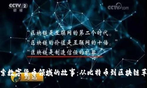探索数字货币领域的故事：从比特币到区块链革命