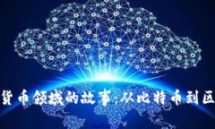 探索数字货币领域的故事