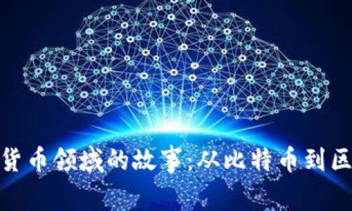 探索数字货币领域的故事：从比特币到区块链革命