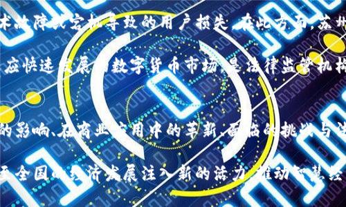 biao ti苏州数字新货币：推进智慧经济的数字化变革/biao ti

数字货币, 苏州, 区块链, 智慧经济/guanjianci

随着数字化时代的到来，许多城市都开始探索数字新货币的可能性，以此推进智能经济的发展。苏州作为中国经济重镇之一，其在数字货币领域的探索与实践为其他城市和地区提供了宝贵的经验与启示。

本文将详细介绍苏州数字新货币的背景、实施现状以及未来展望，并讨论与之相关的几个问题，包括数字新货币如何影响传统金融体系、其在商业环境中的应用、面临的挑战与风险、以及数字货币推广中的法律法规问题等。

一、苏州数字新货币的背景
近年来，随着区块链技术的不断进步和各国央行数字货币的兴起，数字货币逐渐走入公众视野。苏州作为中国经济的一个重要支点，特别是在高科技和文化产业都取得了显著成就，其开发数字新货币的计划与政策也不断得到更新与补充。

苏州的发展一直以来都与科技前沿息息相关。从早期的丝绸产业到近期的高端装备制造业和生物医药，苏州形成了一种传统与现代交融的经济形态。作为推进智慧城市的重要组成部分，数字新货币不仅是金融领域的改革，更是整合智慧交通、智慧医疗、智慧教育等多个领域的助推器。

在这一背景下，苏州政府开始着手推动数字新货币的试点项目，期望通过数字货币提高交易效率、降低交易成本、增强金融服务普惠性。这一措施旨在提升苏州的财经影响力，助力经济结构转型与升级。

二、苏州数字新货币的实施现状
苏州数字新货币的实施可以追溯到苏州市政府颁布的《苏州市数字经济发展规划(2021-2025年)》。该规划明确提出要积极探索数字货币和区块链等新兴技术的应用。2022年，苏州市特别设立了数字货币工作组，负责研究数字货币的特性、市场需求及技术支持等问题。

随着相关技术的不断发展，苏州数字新货币的各项试点项目陆续展开。该货币不仅可以在市内的公共交通系统中使用，还有望在医保、教育、零售等多个领域得到广泛应用。在试点阶段，苏州对数字货币的安全性和技术实现进行了多次测试，为后续全面推广奠定基础。

此外，苏州还积极与国内外著名的科研院校及金融机构合作，围绕数字货币的技术标准、交易安全性、监管框架等进行深入的研究与探讨。这一系列措施不仅展示了苏州对数字经济的重视，更体现了其在技术引领下的开放态度。

三、数字新货币如何影响传统金融体系
数字新货币的出现，必然对传统金融体系产生影响。首先，数字货币的去中心化特性将重新定义传统中介的角色。在传统经济模式中，银行和支付平台作为中介承担了巨大的金融交易与信息转接责任，而数字货币通过基于区块链的点对点交易系统，将这些角色弱化。

其次，数字新货币的普及将有效降低交易成本。传统金融体系中，跨境交易常常需要经过多个金融机构，这不仅增加了时间及金钱成本，还受到监管、汇率设置等多个因素的影响。而数字货币的直接交易特性，将使得跨境交易变得更加便捷、快速。

此外，数字货币还将为金融服务的普惠性提供更多的可能。随着移动互联网的发展，大量尚未得到金融服务的人群将借助数字货币实现基本的财务管理。特别是在小额贷款、微支付等领域，数字新货币能起到更好的融资与支付工具的作用。

然而，这也对传统金融机构提出了更高的要求。如何与数字经济接轨、如何在数字化的浪潮中转型成了传统银行亟需解决的问题。部分金融机构开始利用自身的优势展开数字化业务转型，提供更灵活的支付方案及金融服务，减少因数字货币崛起而带来的市场份额流失风险。

四、数字新货币在商业环境中的应用
数字新货币的应用领域广泛，尤其在商业环境中的多样化使用方式，为传统商业提供了新的思路。首先，在支付环节，商家可以通过接入数字新货币支付系统，提供更加便捷的消费体验。消费者只需通过手机钱包即可完成支付，不再局限于传统的银行卡或现金支付方式。

其次，数字货币还能够简化供应链管理流程。商家在进货时便可通过数字新货币实现实时支付，提高了交易的透明度，减少了中间环节，进而降低了运营成本。此外，在区块链技术的助力下，商家能实时追踪商品的来源、去向及存量状态，提升了供应链的管理效率。

此外，数字新货币在营销方面也展现出其独特的优势。商家可以通过数字货币发布优惠券、积分等促销手段吸引消费者使用数字货币进行消费，这不仅提升了用户的二次消费潜力，也为商家带来了更多的新客户。

尽管数字货币的商业应用潜力巨大，但仍需要警惕潜在的风险。这包括技术安全问题、用户隐私保护、法律合规性等。商家只有不断提升对这些风险的识别和管理，才能最大限度地发挥数字新货币的价值。

五、面临的挑战与风险
尽管数字新货币的发展潜力巨大，但其在实施过程中依然面临多重挑战与风险。首先是技术安全问题。数字货币交易的特点使得其成为黑客攻击的目标，用户资产的安全得不到保障，随时可能遭遇失窃风险。因此，对于全面提升数字货币的技术和安全防护水平是亟待解决的问题。

其次，市场的不确定性也是构成风险的主要因素。数字货币市场波动剧烈，投资者情绪及市场供需变化都会直接影响其价值。这一切都让数字货币的投资风险大增，市场参与者必须谨慎。据统计，数字货币相关的诈骗和虚假项目层出不穷，使得投资者在参与时需提高警惕。

此外，数字货币的法律地位尚未完全明晰，监管政策的不确定性也为其发展蒙上阴影。由于各国对数字货币的态度不同，甚至存在对立的政策，国际使用及交易时法规冲突的现象频繁出现。各国政府在数字货币监管方面频繁变动也使得市场的运作面临挑战。

六、数字货币推广中的法律法规问题
在数字货币推广的过程中，法律法规问题成为必须面对的关键一环。首先是数字货币的法律地位。一些国家对数字货币的监管极为严格，甚至全盘禁止，而一些国家则采取开放态度推动其发展。对于苏州来说，如何在地方政策中明确数字货币的法律地位和监管框架，尤为重要。

其次是对用户的保护。数字货币作为一种新兴的金融工具，亟需建立相应的法律框架来保障用户权益，避免出现由于技术故障或宕机导致的用户损失。在此方面，苏州的相关监管机构需要进一步完善法律法规，设立对应的救济机制，保护用户的资金安全及交易隐私。

此外，法规与技术的适应性问题也不容忽视。数字货币技术在不断进步，而法律法规的更新相对滞后。现有的法律能否适应快速发展的数字货币市场，是法律监管机构必须面对的现实挑战。在这方面，立法者与科技专家的合作，能有效推动法律法规的更新与完善。

总结
综上所述，苏州数字新货币的发展孕育着新时代的经济变革。通过对数字货币实施的探讨，我们可以看到其对传统金融的影响、在商业应用中的革新、面临的挑战与法律法规问题。同时，数字新货币的探索与发展也需与时俱进，适应新的全球经济形势与市场需求。

尽管面临诸多挑战，数字新货币的未来依旧充满希望。通过不断的技术创新和政策完善，数字新货币的推广将为苏州乃至全国的经济发展注入新的活力，推动智慧经济的全面发展。