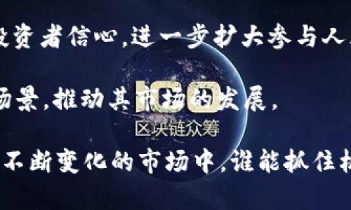   数字货币的市场板块分析与投资策略 / 

 guanjianci 数字货币，区块链，投资，金融科技 /guanjianci 

在过去的十年中，数字货币已经从边缘的技术概念发展成为全球金融市场的重要组成部分。特别是比特币和以太坊等主流数字货币，不仅在投资领域引发了广泛的关注，也催生了新的商业模式和投资机会。本文将深入探讨数字货币所对应的市场板块，分析其投资潜力和面临的挑战，并提供相关问题的详细解答。

一、数字货币的定义与分类

数字货币，是指以数字形式存在的货币，通常基于区块链等分布式账本技术进行交易和记录。它们可以被大致分类为两类：加密货币和法定数字货币。

加密货币如比特币、以太坊等，主要用作价值存储和交易媒介，具有去中心化和匿名性的特征。法定数字货币则是由各国中央银行发行的数字形式的法定货币，比如中国的数字人民币。

二、数字货币对应的主要板块

数字货币相关的市场板块主要包括：

ul
li金融科技板块：数字货币的支付、转账和借贷业务往往依赖于金融科技的发展。/li
li区块链技术板块：支撑数字货币运作的底层技术，涉及到各种应用的开发与实用化。/li
li矿业板块：数字货币的挖矿过程涉及大量的计算和资源投入，因此矿业相关的公司与设备供应商构成了这一板块。/li
li监管合规板块：随着数字货币的普及，各国对其监管政策和合规性要求越来越高，相关企业和服务也逐渐形成一个独立的板块。/li
/ul

以上板块实际上是相互交融的，任何一个单一的板块都无法独立于其它板块进行稳健的发展。例如，如果区块链技术得不到有效的支持，那么矿业和金融科技相关的公司将面临更高的风险。

三、数字货币的投资潜力

数字货币作为一种新兴的投资方式，近年来吸引了大量的投资者。其投资潜力主要体现在以下几个方面：

1. 全球化和去中心化的趋势：
数字货币不受地理限制，具有跨境交易的优势。随着全球化的进一步发展，数字货币可以为传统金融体系带来巨大的变革。

2. 资产配置的多样化：
数字货币作为新兴的资产类别，可以为投资组合提供更高的多样性。投资者可以通过合理的配置找到风险与收益的最佳平衡。

3. 技术创新带来的新机会：
随着Ethereum等区块链平台的发展，数字货币背后的技术创新给整个行业带来了无法预见的新机会。去中心化金融(DeFi)和非同质化代币(NFT)等新兴概念，将推动数字货币的进一步发展。

四、数字货币面临的挑战

尽管数字货币拥有诸多优势，但仍有不少挑战需要应对：

1. 监管政策的不确定性：
各国对数字货币的监管政策差异显著，部分国家对其采取严厉的监管措施，而另一些国家则持包容态度。这种不确定性使得投资者在操作时需要保持高度谨慎。

2. 安全与隐私的问题：
虽然区块链技术本身较为安全，但由于其无中心化的特点，导致一些用户在操作过程中容易受到网络攻击，造成资产损失。如何保障投资者的权益，是行业发展需要解决的重要问题。

3. 技术的成熟度：
尽管区块链技术已经取得了显著的进展，但在一些领域仍显得不够成熟，例如高吞吐量和低延迟的需求。在应用场景日益丰富的背景下，技术的进一步发展变得尤为重要。

五、相关问题分析

1. 数字货币的投资风险主要有哪些？

数字货币的投资风险主要来自市场波动、监管合规、技术安全等多个方面。在天涨天跌的市场环境中，数字货币的价格波动通常非常剧烈，短时间内可能会出现30%以上的涨跌幅，令投资者捉摸不定。

此外，不同于传统金融市场，数字货币市场尚未完全成熟，缺乏有效的监管机制，这给投资者带来了额外的风险。此外，投资者在使用钱包和交易平台时，如果不注意安全性，极易遭受黑客攻击，导致资产损失。

在此背景下，投资者应通过多元化投资、设定止损线等方式来降低风险。同时，适当进行技术分析和市场分析，以便在投资决策时能够做出更明智的判断。

2. 如何选择合适的数字货币投资平台？

选择合适的数字货币投资平台非常关键，直接影响到投资者的交易体验和安全保障。首先，投资者应优先选择知名度高、信誉好且监管合规的平台。这些平台通常能够提供更好的用户体验和安全保障。

其次，投资者需要关注平台的手续费、交易品种和服务质量等因素。手续费的高低直接影响到投资的收益，而能够提供多种数字货币交易的交易所则能为投资者提供更高的灵活性和机会。

最后，用户体验和客户服务也是选择平台时不能忽视的因素。良好的用户界面和优质的客户支持，有助于投资者更好地进行交易和解决交易中的问题。

3. 数字货币与传统投资的区别在哪里？

数字货币与传统投资的主要区别在于其交易方式和市场结构。数字货币市场采用24/7的交易模式，不同于传统金融市场限定的交易时段，使得投资者可以随时进行交易，捕捉市场机会。

其次，数字货币的去中心化特征使得它不依赖于中央机构，被认为具有更高的透明度和安全性。然而，这一特点也使得数字货币市场面临更大的监管挑战，不同国家的政策各异。

此外，数字货币投资的门槛较低，普通投资者容易参与，但同时也存在操作不当造成损失的风险。投资者在参与数字货币投资之前，需充分了解相关知识，并保持警惕。

4. 前景展望：数字货币的未来发展方向

随着技术的不断进步和市场的逐步成熟，数字货币的未来值得期待。首先，更多的传统金融机构开始关注数字货币，越来越多的企业积极探索如何将其应用于自身的商业模型中。可以预见，未来数字货币和传统金融的结合将更加紧密。

其次，数字货币的合规化进程正在加速，各国政府逐步为市场制定规则，这将促使数字货币市场的规范发展。总体来看，合规化将有助于提升投资者信心，进一步扩大参与人群。

最后，随着技术的日益成熟，更多的创新应用将不断涌现。去中心化金融(DeFi)、非同质化代币(NFT)等新兴领域将极大拓展数字货币的应用场景，推动其市场的发展。

总而言之，数字货币的市场板块复杂且多元，投资者在参与时需全面了解各个板块的特点和潜力，通过合理的策略来应对市场的波动。在这个不断变化的市场中，谁能抓住机遇，谁就能占据先机。