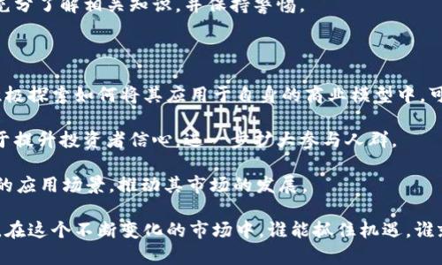   数字货币的市场板块分析与投资策略 / 

 guanjianci 数字货币，区块链，投资，金融科技 /guanjianci 

在过去的十年中，数字货币已经从边缘的技术概念发展成为全球金融市场的重要组成部分。特别是比特币和以太坊等主流数字货币，不仅在投资领域引发了广泛的关注，也催生了新的商业模式和投资机会。本文将深入探讨数字货币所对应的市场板块，分析其投资潜力和面临的挑战，并提供相关问题的详细解答。

一、数字货币的定义与分类

数字货币，是指以数字形式存在的货币，通常基于区块链等分布式账本技术进行交易和记录。它们可以被大致分类为两类：加密货币和法定数字货币。

加密货币如比特币、以太坊等，主要用作价值存储和交易媒介，具有去中心化和匿名性的特征。法定数字货币则是由各国中央银行发行的数字形式的法定货币，比如中国的数字人民币。

二、数字货币对应的主要板块

数字货币相关的市场板块主要包括：

ul
li金融科技板块：数字货币的支付、转账和借贷业务往往依赖于金融科技的发展。/li
li区块链技术板块：支撑数字货币运作的底层技术，涉及到各种应用的开发与实用化。/li
li矿业板块：数字货币的挖矿过程涉及大量的计算和资源投入，因此矿业相关的公司与设备供应商构成了这一板块。/li
li监管合规板块：随着数字货币的普及，各国对其监管政策和合规性要求越来越高，相关企业和服务也逐渐形成一个独立的板块。/li
/ul

以上板块实际上是相互交融的，任何一个单一的板块都无法独立于其它板块进行稳健的发展。例如，如果区块链技术得不到有效的支持，那么矿业和金融科技相关的公司将面临更高的风险。

三、数字货币的投资潜力

数字货币作为一种新兴的投资方式，近年来吸引了大量的投资者。其投资潜力主要体现在以下几个方面：

1. 全球化和去中心化的趋势：
数字货币不受地理限制，具有跨境交易的优势。随着全球化的进一步发展，数字货币可以为传统金融体系带来巨大的变革。

2. 资产配置的多样化：
数字货币作为新兴的资产类别，可以为投资组合提供更高的多样性。投资者可以通过合理的配置找到风险与收益的最佳平衡。

3. 技术创新带来的新机会：
随着Ethereum等区块链平台的发展，数字货币背后的技术创新给整个行业带来了无法预见的新机会。去中心化金融(DeFi)和非同质化代币(NFT)等新兴概念，将推动数字货币的进一步发展。

四、数字货币面临的挑战

尽管数字货币拥有诸多优势，但仍有不少挑战需要应对：

1. 监管政策的不确定性：
各国对数字货币的监管政策差异显著，部分国家对其采取严厉的监管措施，而另一些国家则持包容态度。这种不确定性使得投资者在操作时需要保持高度谨慎。

2. 安全与隐私的问题：
虽然区块链技术本身较为安全，但由于其无中心化的特点，导致一些用户在操作过程中容易受到网络攻击，造成资产损失。如何保障投资者的权益，是行业发展需要解决的重要问题。

3. 技术的成熟度：
尽管区块链技术已经取得了显著的进展，但在一些领域仍显得不够成熟，例如高吞吐量和低延迟的需求。在应用场景日益丰富的背景下，技术的进一步发展变得尤为重要。

五、相关问题分析

1. 数字货币的投资风险主要有哪些？

数字货币的投资风险主要来自市场波动、监管合规、技术安全等多个方面。在天涨天跌的市场环境中，数字货币的价格波动通常非常剧烈，短时间内可能会出现30%以上的涨跌幅，令投资者捉摸不定。

此外，不同于传统金融市场，数字货币市场尚未完全成熟，缺乏有效的监管机制，这给投资者带来了额外的风险。此外，投资者在使用钱包和交易平台时，如果不注意安全性，极易遭受黑客攻击，导致资产损失。

在此背景下，投资者应通过多元化投资、设定止损线等方式来降低风险。同时，适当进行技术分析和市场分析，以便在投资决策时能够做出更明智的判断。

2. 如何选择合适的数字货币投资平台？

选择合适的数字货币投资平台非常关键，直接影响到投资者的交易体验和安全保障。首先，投资者应优先选择知名度高、信誉好且监管合规的平台。这些平台通常能够提供更好的用户体验和安全保障。

其次，投资者需要关注平台的手续费、交易品种和服务质量等因素。手续费的高低直接影响到投资的收益，而能够提供多种数字货币交易的交易所则能为投资者提供更高的灵活性和机会。

最后，用户体验和客户服务也是选择平台时不能忽视的因素。良好的用户界面和优质的客户支持，有助于投资者更好地进行交易和解决交易中的问题。

3. 数字货币与传统投资的区别在哪里？

数字货币与传统投资的主要区别在于其交易方式和市场结构。数字货币市场采用24/7的交易模式，不同于传统金融市场限定的交易时段，使得投资者可以随时进行交易，捕捉市场机会。

其次，数字货币的去中心化特征使得它不依赖于中央机构，被认为具有更高的透明度和安全性。然而，这一特点也使得数字货币市场面临更大的监管挑战，不同国家的政策各异。

此外，数字货币投资的门槛较低，普通投资者容易参与，但同时也存在操作不当造成损失的风险。投资者在参与数字货币投资之前，需充分了解相关知识，并保持警惕。

4. 前景展望：数字货币的未来发展方向

随着技术的不断进步和市场的逐步成熟，数字货币的未来值得期待。首先，更多的传统金融机构开始关注数字货币，越来越多的企业积极探索如何将其应用于自身的商业模型中。可以预见，未来数字货币和传统金融的结合将更加紧密。

其次，数字货币的合规化进程正在加速，各国政府逐步为市场制定规则，这将促使数字货币市场的规范发展。总体来看，合规化将有助于提升投资者信心，进一步扩大参与人群。

最后，随着技术的日益成熟，更多的创新应用将不断涌现。去中心化金融(DeFi)、非同质化代币(NFT)等新兴领域将极大拓展数字货币的应用场景，推动其市场的发展。

总而言之，数字货币的市场板块复杂且多元，投资者在参与时需全面了解各个板块的特点和潜力，通过合理的策略来应对市场的波动。在这个不断变化的市场中，谁能抓住机遇，谁就能占据先机。