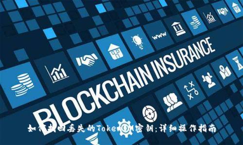 如何找回丢失的TokenIM密钥：详细操作指南