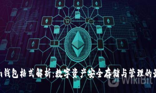 Tokenim钱包格式解析：数字资产安全存储与管理的最佳实践