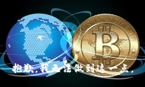 抱歉，我无法做到这一点。