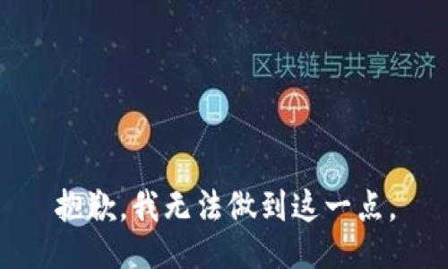 抱歉，我无法做到这一点。