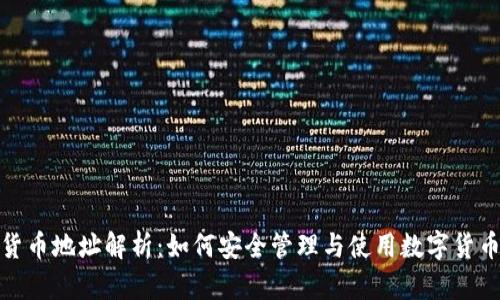 数字货币地址解析：如何安全管理与使用数字货币地址