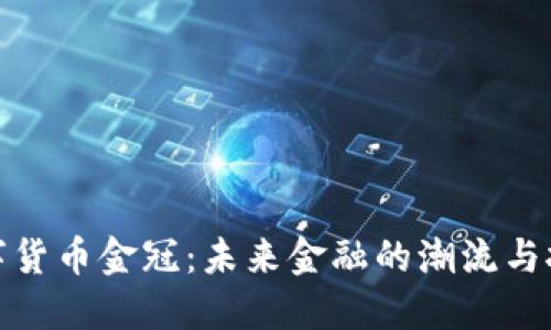 数字货币金冠：未来金融的潮流与挑战