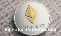 数字货币金冠：未来金融