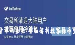 探索数字货币的未来：全