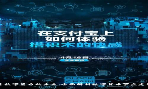 探索数字货币的未来：全面解析数字货币罗盘定位图