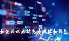 如何选择和使用以太坊充