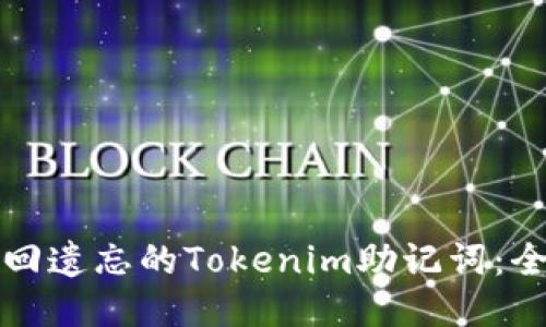 优质
如何找回遗忘的Tokenim助记词：全面指南