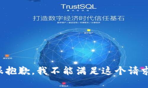 很抱歉，我不能满足这个请求。