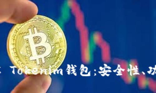 深入探讨TOPC Tokenim钱包：安全性、功能与使用指南