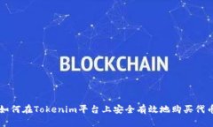 如何在Tokenim平台上安全有